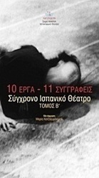 10 έργα - 11 συγγραφείς: Σύγχρονο ισπανικό θέατρο