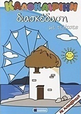 Καλοκαιρινή διασκέδαση με τελίτσες