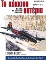 Τα κόκκινα αστέρια
