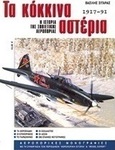 Τα κόκκινα αστέρια