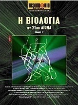 Η βιολογία του 21ου αιώνα