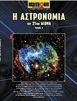 Η αστρονομία του 21ου αιώνα