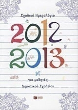 Σχολικό ημερολόγιο για μαθητές δημοτικού 2012-2013