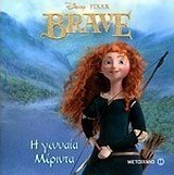 Brave: Η γενναία Μέριντα
