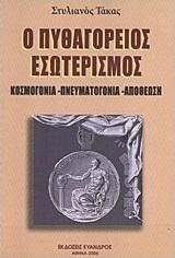 Ο Πυθαγόρειος εσωτερισμός