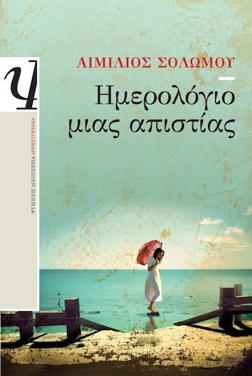 Ημερολόγιο μιας απιστίας