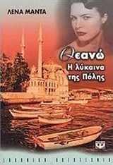 Θεανώ, η λύκαινα της πόλης