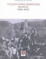 Το σανατόριο εξορίστων Ικαρίας 1948-1949