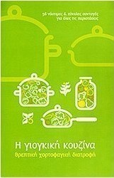 Η γιογκική κουζίνα