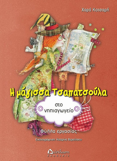 Η μάγισσα Τσαπατσούλα στο νηπιαγωγείο