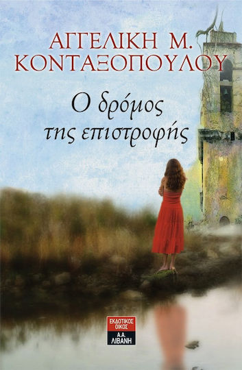 Ο δρόμος της επιστροφής