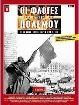 Οι φλόγες του πολέμου 1939 - 1940: Η πραγματική ιστορία του Β΄ Π.Π.