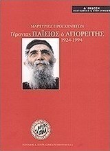 Γέροντας Παΐσιος ο Αγιορείτης 1924-1994