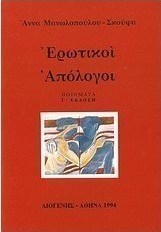 Ερωτικοί απόλογοι