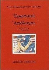 Ερωτικοί απόλογοι