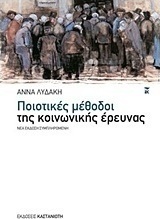 Ποιοτικές μέθοδοι της κοινωνικής έρευνας