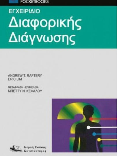 Εγχειρίδιο διαφορικής διάγνωσης