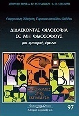 Διδάσκοντας φιλοσοφία σε μη φιλόσοφους