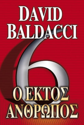 Ο έκτος άνθρωπος