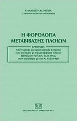 Η φορολογία μεταβίβασης πλοίων