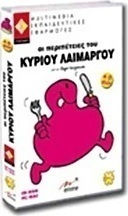 Οι περιπέτειες του κύριου Λαίμαργου
