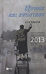 Λογοτεχνικό ημερολόγιο 2013