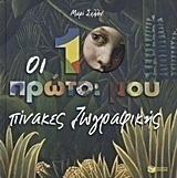 Οι 10 πρώτοι μου πίνακες ζωγραφικής