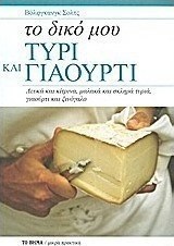 Το δικό μου τυρί και γιαούρτι