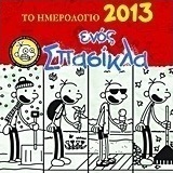 Το ημερολόγιο 2013 ενός σπασίκλα