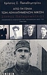 Από τη γενιά των λεηλατημένων νικών