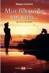 Μια βδομάδα και κάτι...