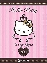Ημερολόγιο 2013: Hello Kitty