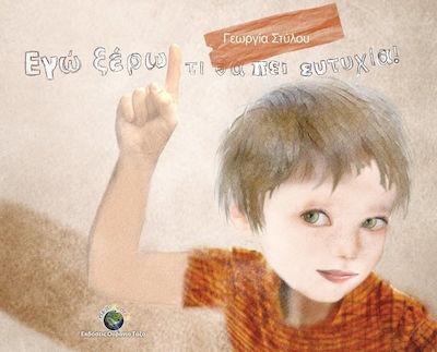 Εγώ ξέρω τι θα πει ευτυχία!