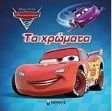 Αυτοκίνητα 2: Τα χρώματα