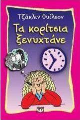 Τα κορίτσια ξενυχτάνε