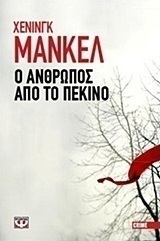 Ο άνθρωπος από το Πεκίνο
