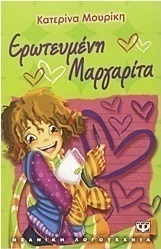 Ερωτευμένη Μαργαρίτα