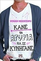 Κάνε τα αγόρια να σε κυνηγάνε (e-book)