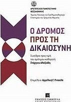 Ο δρόμος προς τη δικαιοσύνη