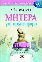 Μητέρα για πρώτη φορά