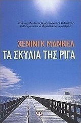 Τα σκυλιά της Ρίγα (e-book)