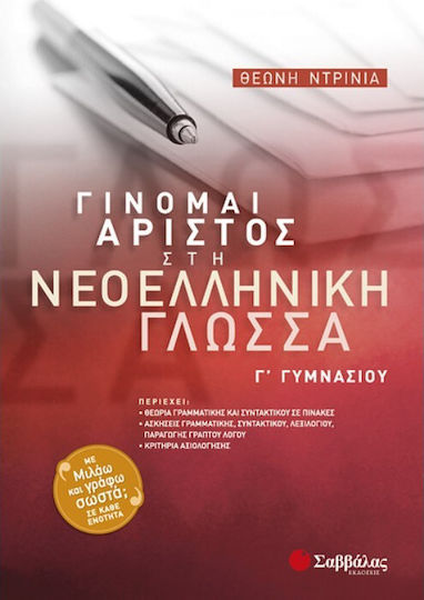 Γίνομαι άριστος στη νεοελληνική γλώσσα Γ΄ γυμνασίου