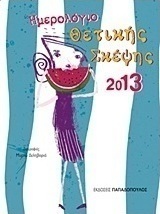 Ημερολόγιο θετικής σκέψης 2013
