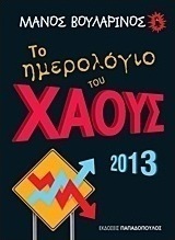 Το ημερολόγιο του χάους 2013