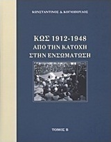 Κως 1912-1948 από την Κατοχή στην ενσωμάτωση