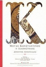 Μέγας Κωνσταντίνος ο Ισαπόστολος