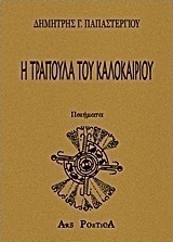 Η τράπουλα του καλοκαιριού