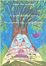 Η πριγκίπισσα Τανίνα και το μουσικό της... ημερολόγιο