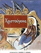 Χριστούγεννα