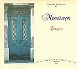 Μεσολόγγι